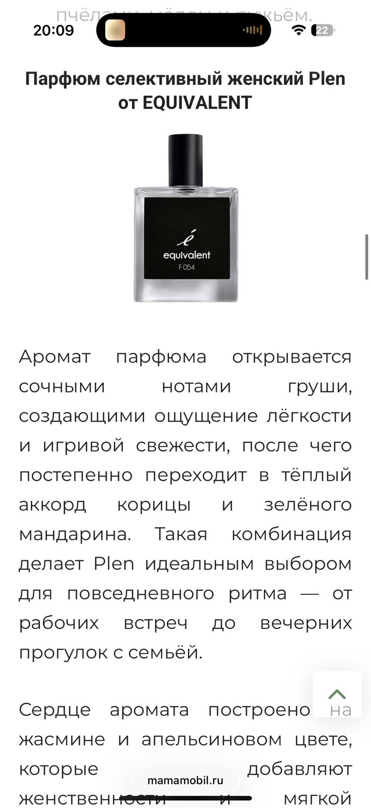 Mamamobil.ru включил аромат F054 в ноябрьский дайджест косметических новинок Mamamobil.ru включил аромат F054 в ноябрьский дайджест косметических новинок