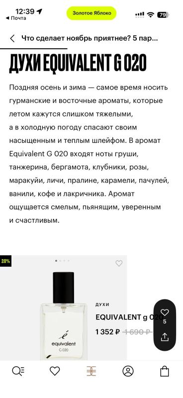 EQUIVALENT G020 вошел в подборку ароматов света и роскоши от журнала «Флакон»