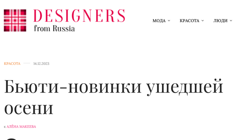 Бьюти-новинки ушедшей осени