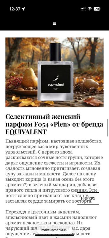 MakeupMania включил Equivalent F054 «Plen» в подборку осенних ароматов 