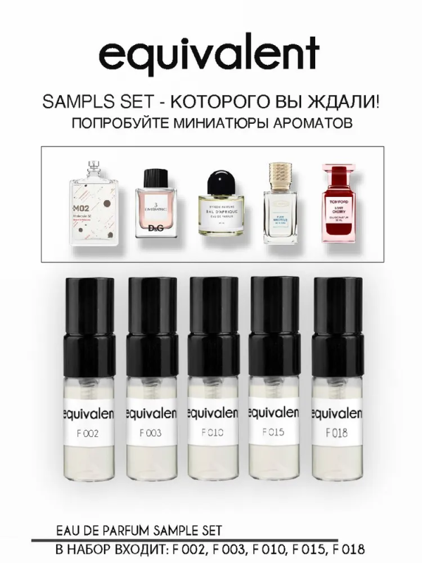 Набор пробников парфюмерной воды EQUIVALENT в подарок при покупке на сумму свыше 3000 рублей.