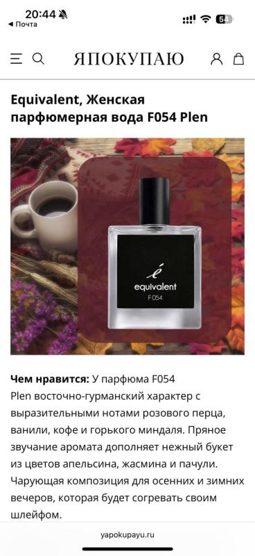 "Я покупаю" советует: Equivalent F054 – аромат, который сделает эту осень незабываемой!