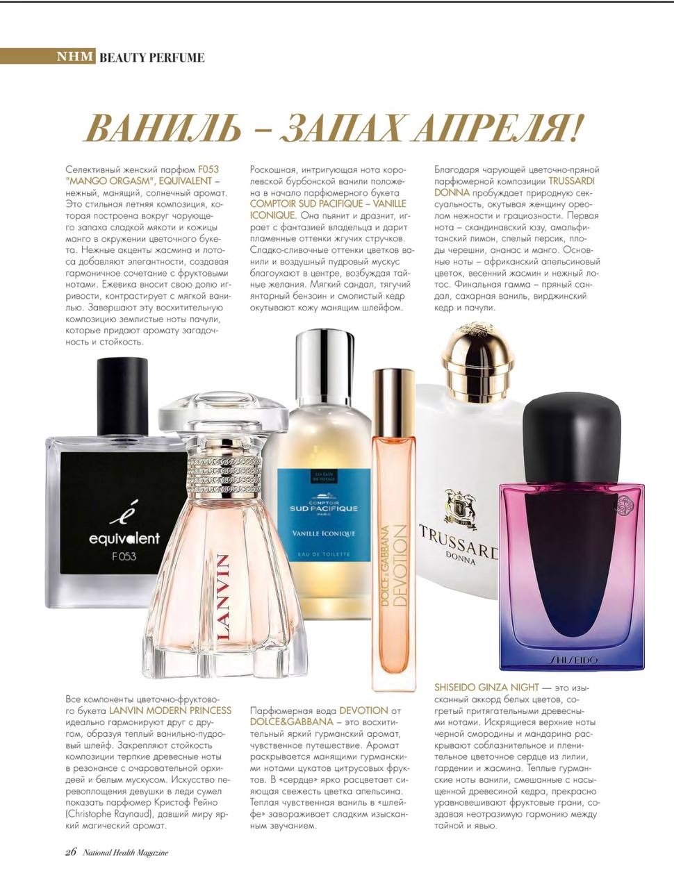 National Health Magazine: аромат F053 в подборке журнала National Health Magazine: аромат F053 в подборке журнала