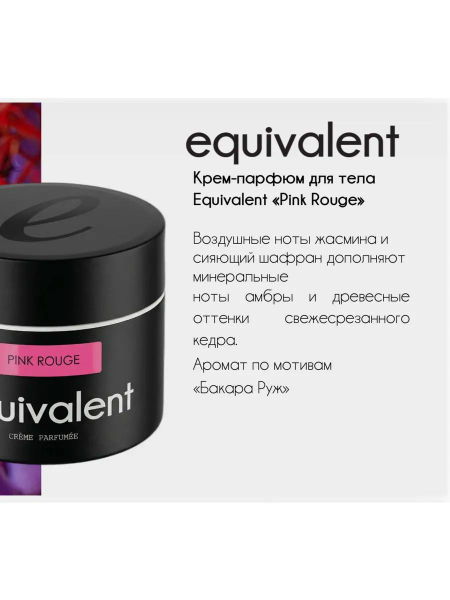 Парфюмированный крем баттер для тела Equivalent Pink Rouge